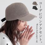 キャップ レディース ファッション雑貨 小物 帽子 ぼうし ペーパーキャップ 調節可能 雑材風 透け感 日除け 春 夏 オシャレウォーカー「メール便不可」「20」