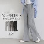 パンツ レディース ボトムス フレアパンツ ロング丈 ダブルフェイス センターライン ウエストゴム 紐 美脚見せ 綿混 返品交換不可 「メール便不可」「20」
