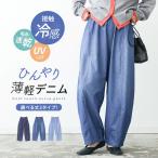 デニムパンツ 接触冷感 レディース ボトムス ロング デニム バルーンパンツ 吸水速乾 UVカット ウエストゴム 体型カバー 春 夏「メール便不可」「20」