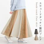 スカート レディース ボトムス フレアスカート ロングスカート ロング丈 マキシ丈 配色 スエード調 春 秋 冬 オシャレウォーカー「メール便不可」「30」