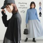 ワンピース 長袖 レディース ニットワンピース ロング丈 異素材 ぽわん袖 フレア ゆったり タートルネック「メール便不可」「40」