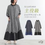 ワンピース 長袖 レディース ロングワンピース シャツワンピ ギンガムチェック柄 無地 Aライン 落ち感 ゆったり 春 秋「メール便不可」「20」