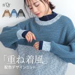 トップス レディース ニット 長袖 配色 重ね着風 レイヤード風 リブ ミックスカラーニット ドッキング「メール便不可」「30」