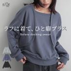 トップス レディース スウェット 長袖 ボレロ ドッキング ラフ 裏毛 切り替え 重ね着風 レイヤード風  「メール便不可」「20」