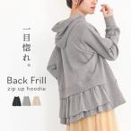 スウェットパーカー レディース トップス 長袖 スウェットパーカー フード付き バックフリル 羽織り 春 秋 冬 オシャレウォーカー「メール便不可」「20」
