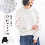 プルオーバー レディース トップス 長袖 スウェット 透け感 シアー チュール 花柄 ぽわん袖 異素材 春 秋 オシャレウォーカー「メール便不可」「20」