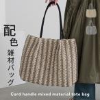 トートバッグ レディース ファッション雑貨 鞄 かばん 手持ち 肩掛け 配色 雑材 ストライプ柄 ポケット コードハンドル 裏地付き 春 夏「メール便不可」「30」