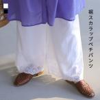 ペチパンツ ロング レディース ボトムス インナー ペチコート 重ね着 レイヤード コットン100％ 裏地付き 着回し 「メール便可」「10」