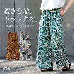 パンツ レディース ボトムス ロング丈 ワイドパンツ 柄パンツ ボタニカル柄 リゾート柄 ウエストゴム 裏地付き ポケット 楽ちん 50代 春 夏「メール便可」「10」
