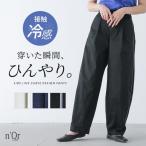 カーブパンツ ロング レディース ボトムス ワイドパンツ 接触冷感 ストレッチ サイドライン 配色 ウエストゴム 春 夏「メール便不可」「30」
