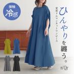 ワンピース レディース 夏 きれいめ 半袖 カットワンピース ロング レディース フレアワンピ 接触冷感 ドルマンスリーブ 体型カバー 春「メール便不可」「30」