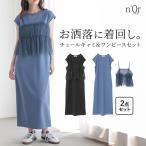 ワンピース キャミソール 2点セット レディース ドレス ロングワンピース フレンチスリーブ チュール レイヤード 重ね着 春 夏「メール便不可」「20」