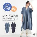 ワンピース 半袖 接触冷感 UVカット レディース 春 夏 50代 60代 ロング丈 デニムワンピース 体型カバー オシャレウォーカー「メール便不可」「20」