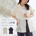 ジャケット レディース アウター ライトアウター 半袖ジャケット テーラードジャケット シアー 刺繍 春 夏 秋 オシャレウォーカー「メール便不可」「20」