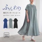 ワンピース レディース シャツワンピ ロング丈 フレンチスリーブ 半袖 ギャザー 羽織 ポケット 綿100% レイヤード 重ね着 春 夏「メール便不可」「30」