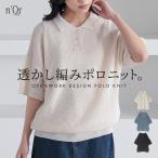 ニット レディース トップス セーター 半袖 透かし編み ワッフル ポロ 二の腕カバー 体型カバー ゆったり 重ね着 レイヤード 春 夏「メール便不可」「30」