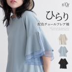 カットソー レディース トップス 半袖 チュール レイヤード 重ね着 フレアスリーブ お尻が隠れる 体型カバー 夏「メール便可」「10」