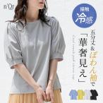 カットソー レディース トップス 接触冷感 冷感 半袖 五分袖 Tシャツ クルーネック ぽわん袖 遮熱効果 二の腕カバー 春 夏「メール便可」「10」