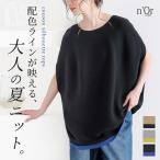 ニット レディース トップス 半袖 サマーニット コクーン 配色 ライン ボートネック 綿混 プルオーバー レイヤード 重ね着 春 夏「メール便不可」「30」