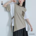 カットソー 半袖 五分袖 レディース トップス Tシャツ アシンメトリー 配色 切替 コットン100% 着回し カジュアル モード 50代 春 夏「メール便可」「10」