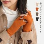 アームウォーマー レディース ファッション雑貨 ニット 指穴 アームカバー あったか 防寒 スマホ スマホ操作 カラバリ オシャレウォーカー※メール便可※【5】