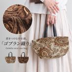 トートバッグ レディース バッグ 鞄 かばん カバン ハンドバッグ ゴブラン織り 春 夏 秋 冬 オールシーズン オシャレウォーカー「メール便可」「10」