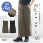 スカート レディース ボトムス 接触冷感 冷感 ロングスカート ナロースカート 配色 毛玉になりにくい 綿混 楽ちん セットアップ 春 夏「メール便可」「10」