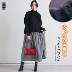 ワンピース レディース ドレス 長袖 ドッキングワンピース あったか 起毛 チェック柄 タートルネック 秋 冬 オシャレウォーカー「メール便不可」「20」