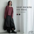 ワンピース 長袖 レディース カットワンピース ロング丈 クルーネック スウェット シャツ レイヤード風 ドッキング 体型カバー 秋 冬「メール便不可」「20」