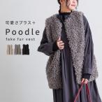 ショッピングもこもこ ベスト レディース アウター トップス ジレ フェイクファー ファーベスト プードルファー もこもこ 秋 冬 オシャレウォーカー「メール便不可」「50」