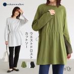 トップス カットソー レディース 長袖 ドロスト ウエストドロスト 透け感 コットン100％ 綿100％  「メール便可」「10」