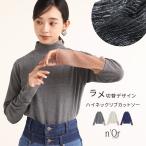 カットソー 長袖 レディース トップス ロンT リブ 異素材 ハイネック 配色 ラメ シアー 重ね着「メール便可」「10」