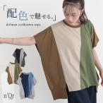 カットソー 半袖 レディース トップス Tシャツ ドルマンスリーブ クルーネック 配色 綿混 薄手 ゆったり お尻が隠れる 50代 秋 夏 春「メール便可」「10」