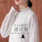 カットソー レディース トップス インナー 長袖 ハイネック レース 裏地付き 透け感 レイヤード 重ね着 伸縮性 体型カバー 春 秋 冬「メール便可」「10」