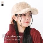 ショッピング雑貨 キャップ レディース 帽子 ぼうし ファッション雑貨 小物 調節可能 フェイクファー ファー 防寒 無地 秋 冬 オシャレウォーカー「メール便不可」「20」