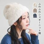 ニット帽 レディース ファッション雑貨 小物 帽子 ぼうし ニットキャップ シャギーニット あったか ふわふわ 秋 冬 オシャレウォーカー「メール便可」「5」