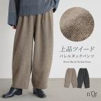 バレルパンツ レディース ボトムス ロング丈 ワイドパンツ ツイード生地 タックパンツ ゆったり 体型カバー 裏地付 返品交換不可 「メール便不可」「30」