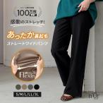 「予約限定クーポン利用で15%OFF」「送料無料」 ワイドパンツ レディース ボトムス 裏起毛 あったか ロング丈 ストレート ストレッチ「メール便不可」「20」