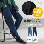 パンツ 裏起毛 レディース ボトムス ニットデニム ジョガーパンツ ロング丈 あったか 帯電防止 保湿性 毛玉なりにくい 楽ちん 秋 冬「メール便不可」「30」