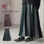 スカート ロング丈 レディース ボトムス プリーツスカート ニットスカート 配色 ジャカード ジャガード 裏地付き 秋 冬「メール便不可」「20」