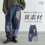デニム パンツ レディース ボトムス ロング丈 ジーンズ リメイク風 パッチワーク 異素材 コクーン サルエル ウエストゴム 秋 冬「メール便不可」「20」