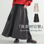 ショッピングロングスカート ロングスカート レディース ボトムス マキシ丈 ロング丈 トラックスカート スウェット 切り替え 異素材 配色 秋 冬 オシャレウォーカー「メール便不可」「20」