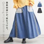 ショッピングオシャレウォーカー スカート レディース ボトムス ロングスカート マキシスカート Aライン デニムスカート キルティング 秋 冬 オシャレウォーカー「メール便不可」「30」