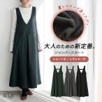 ジャンスカ 裏起毛 レディース ジャンパースカート ロング ワンピース ノースリーブ 選べる着丈 Vネック 裏シャギー あったか 秋 冬「メール便不可」「30」