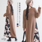 ニットワンピース ロング レディース ワンピース 長袖 ニット スタンドネック ペイント柄 配色 異素材 アシンメトリー 40代 秋 冬 爆買「メール便不可」「40」