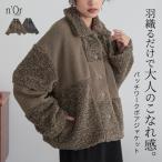 アウター レディース ジャケット ブルゾン ボア パッチワーク 羽織 オシャレウォーカー 送料無料 「メール便不可」「80」