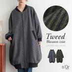 ショッピング体型カバー 「送料無料」コクーンコート ロング丈 レディース アウター 長袖 ブルゾン コート ツイード生地 裏地付き オーバーサイズ 肩落ち 秋 冬「メール便不可」「30」