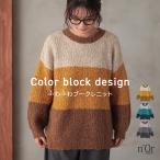 ニット 長袖 レディース トップス セーター カラーブロック ブークレニット ざっくりニット 「メール便不可」「40」