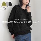 ショッピングトップス トップス レディース ニットトップス ニット 長袖 モヘヤ モヘヤタッチ ラメ きらきら キラキラ 「メール便不可」「30」