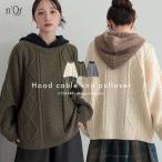 ニット 長袖 レディース トップス セーター ニットパーカー フード付き 配色 ケーブル編み レイヤード風 ゆったり 秋 冬「メール便不可」「30」